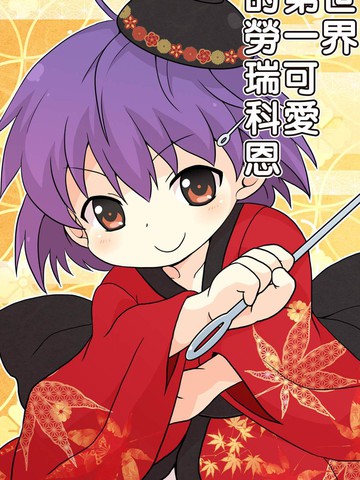 与世界第一可爱的劳瑞科恩题材相似的漫画推荐国漫版