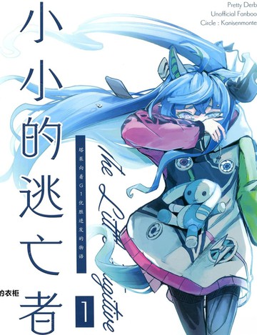 小小的逃亡者2