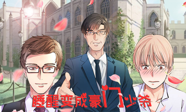 热门睡醒变成豪门少爷剧情解析与看点盘点